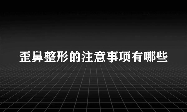 歪鼻整形的注意事项有哪些