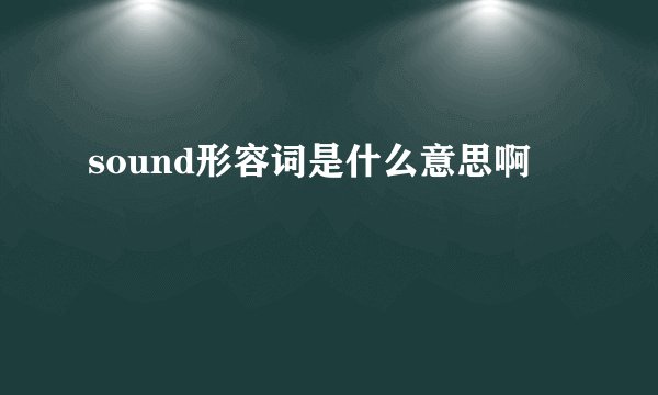 sound形容词是什么意思啊