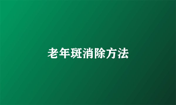老年斑消除方法