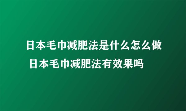 日本毛巾减肥法是什么怎么做 日本毛巾减肥法有效果吗
