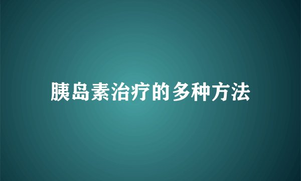 胰岛素治疗的多种方法