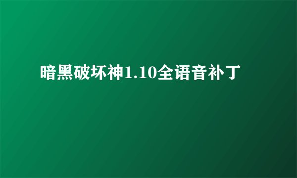 暗黑破坏神1.10全语音补丁
