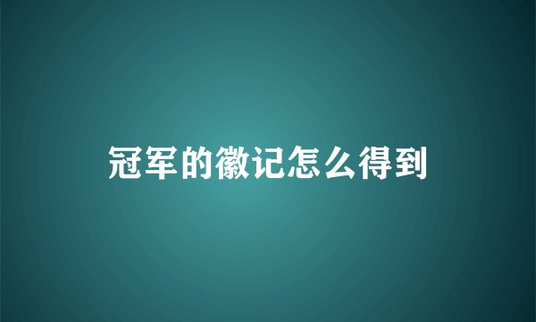 冠军的徽记怎么得到