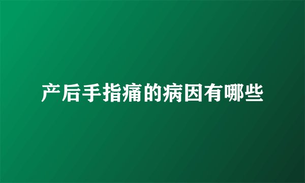 产后手指痛的病因有哪些