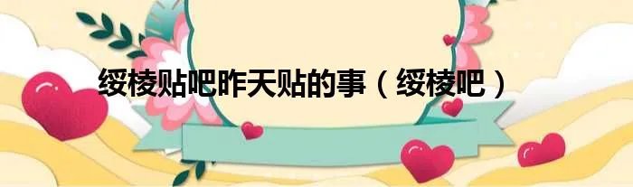 绥棱贴吧昨天贴的事（绥棱吧）