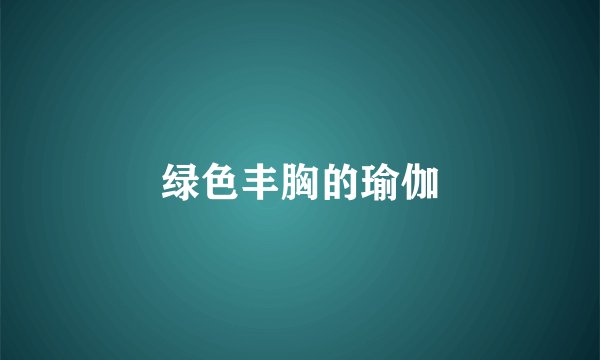 绿色丰胸的瑜伽