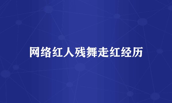 网络红人残舞走红经历