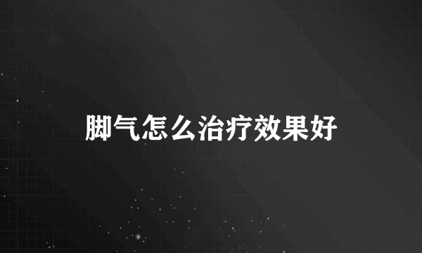 脚气怎么治疗效果好