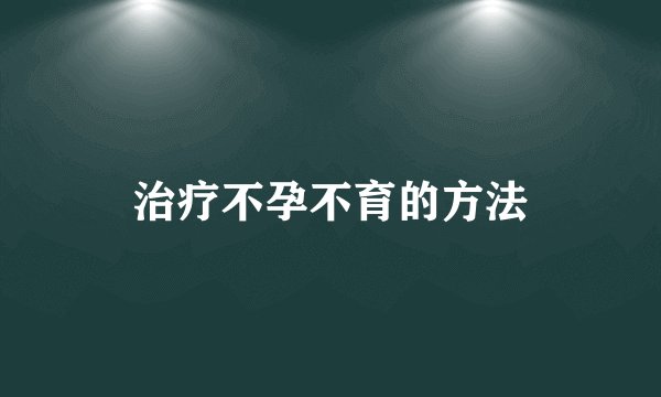 治疗不孕不育的方法
