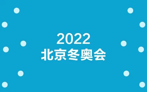 冬季奥运会闭幕式几点？2022北京奥运会闭幕时间