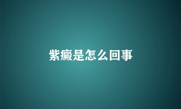 紫癜是怎么回事