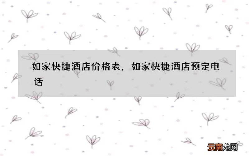 如家快捷酒店价格表，如家快捷酒店预定电话