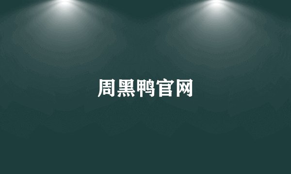 周黑鸭官网