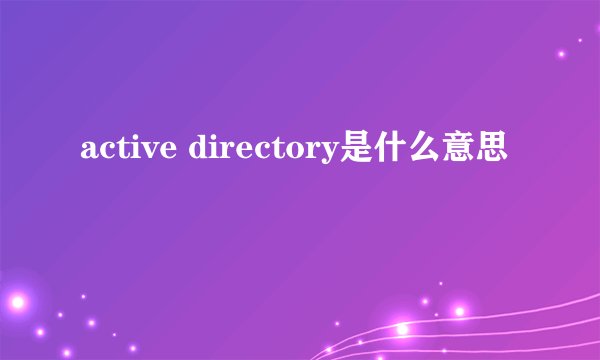 active directory是什么意思