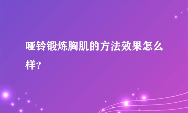 哑铃锻炼胸肌的方法效果怎么样？