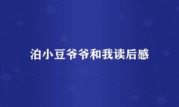 泊小豆爷爷和我读后感