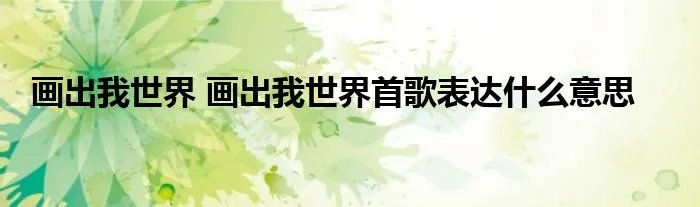 画出我世界 画出我世界首歌表达什么意思