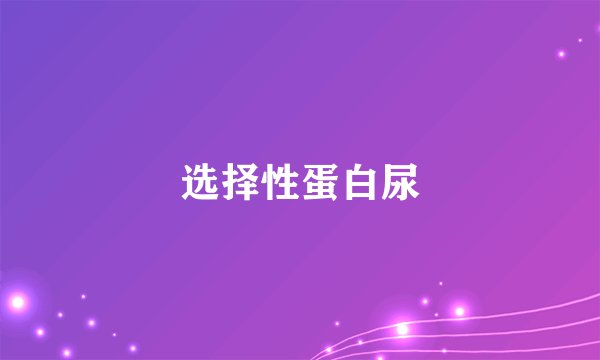 选择性蛋白尿