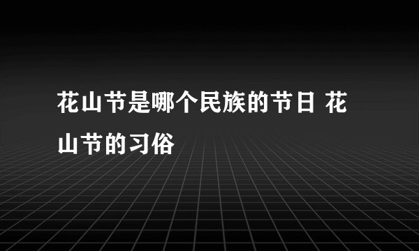 花山节是哪个民族的节日 花山节的习俗