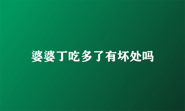婆婆丁吃多了有坏处吗
