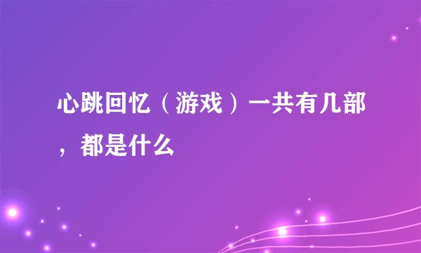 心跳回忆（游戏）一共有几部，都是什么