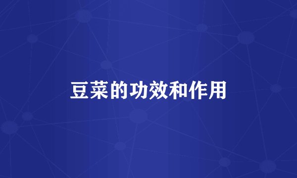 豆菜的功效和作用