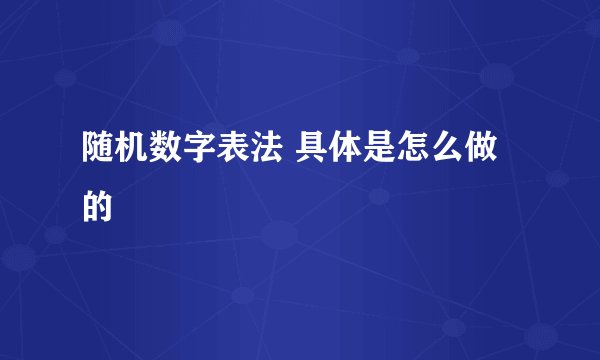 随机数字表法 具体是怎么做的