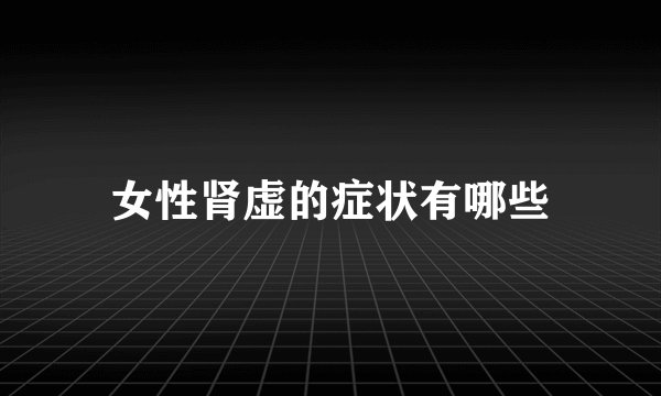 女性肾虚的症状有哪些