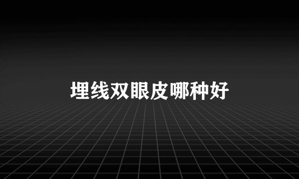 埋线双眼皮哪种好