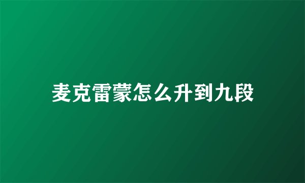 麦克雷蒙怎么升到九段