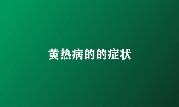 黄热病的的症状