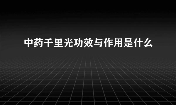 中药千里光功效与作用是什么