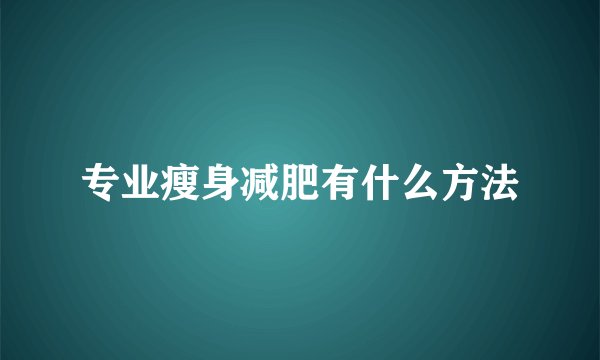 专业瘦身减肥有什么方法