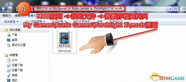 火炬之光2MOD怎么用