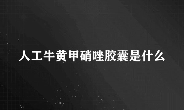 人工牛黄甲硝唑胶囊是什么