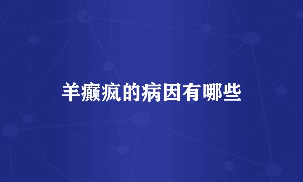 羊癫疯的病因有哪些