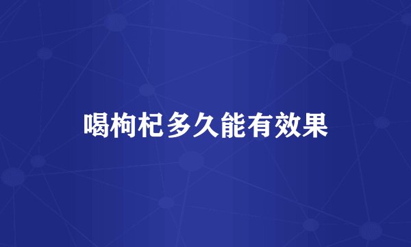 喝枸杞多久能有效果