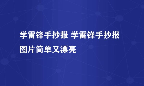 学雷锋手抄报 学雷锋手抄报图片简单又漂亮