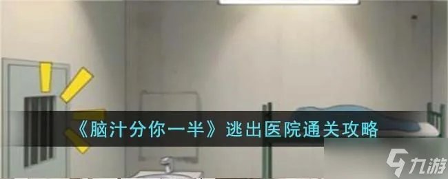脑汁分你一半逃出医院怎么过 逃出医院通关攻略