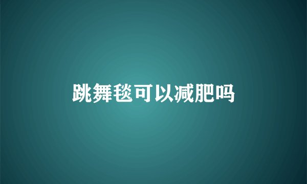 跳舞毯可以减肥吗