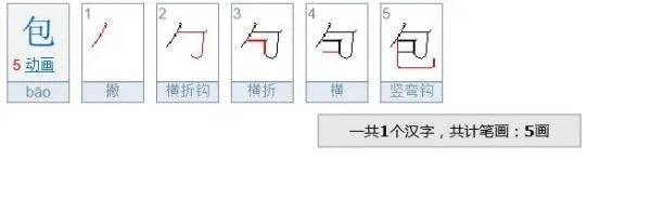 包的笔顺是什么