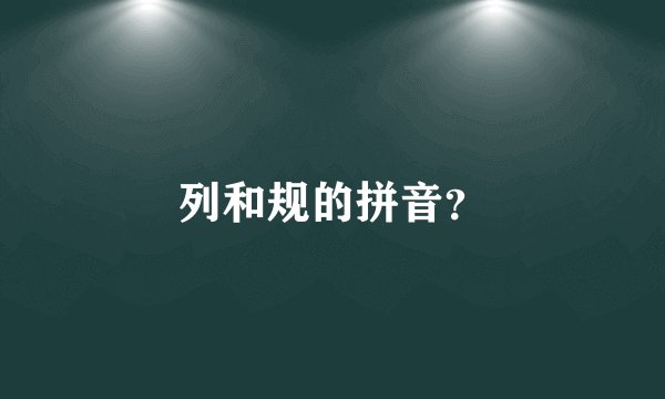 列和规的拼音？