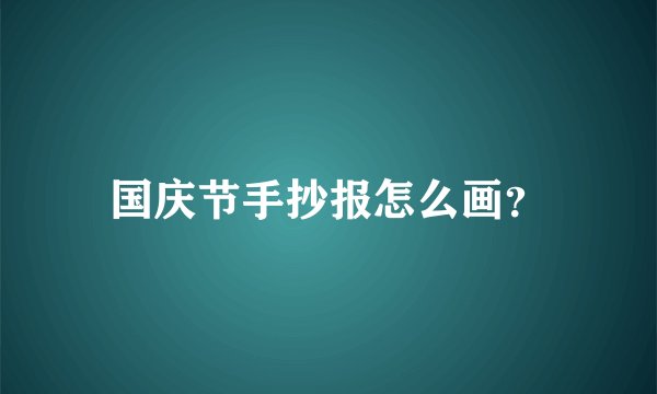 国庆节手抄报怎么画？