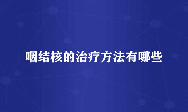咽结核的治疗方法有哪些