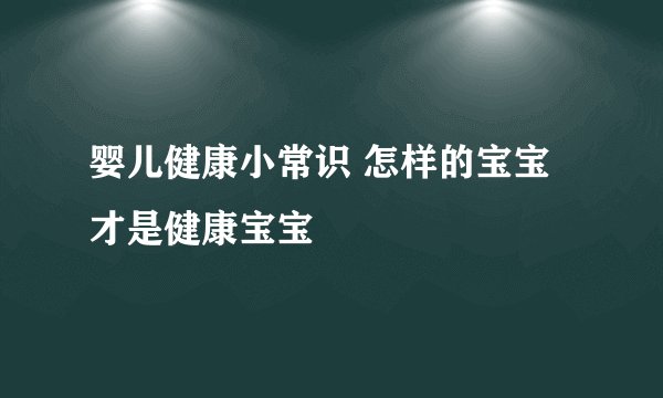 婴儿健康小常识 怎样的宝宝才是健康宝宝