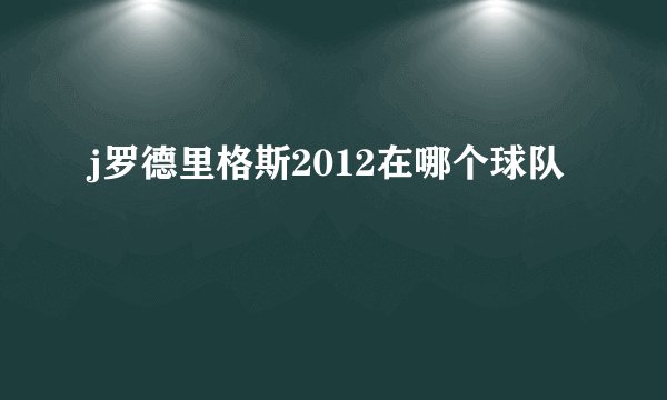 j罗德里格斯2012在哪个球队
