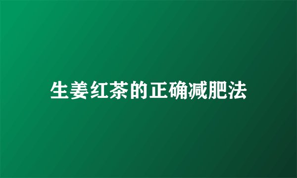 生姜红茶的正确减肥法