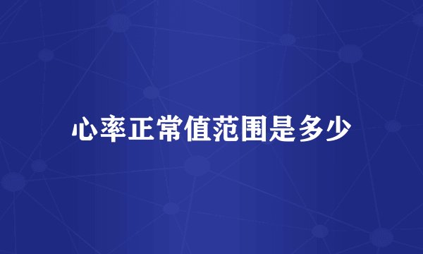 心率正常值范围是多少