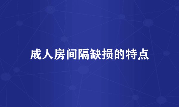 成人房间隔缺损的特点