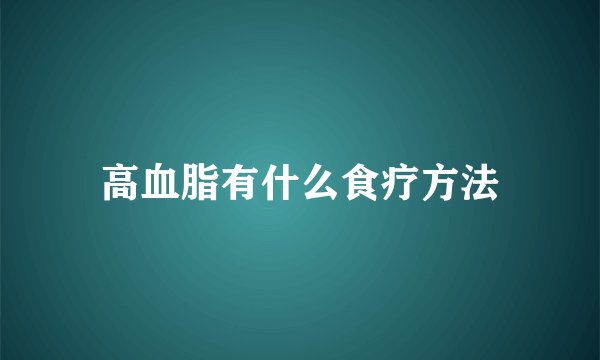 高血脂有什么食疗方法